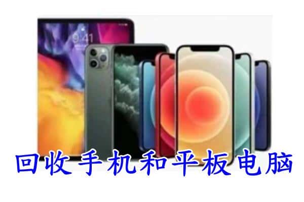 三门县回收手机